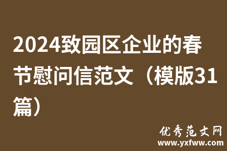 2024致园区企业的春节慰问信范文（模版31篇）