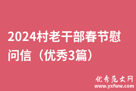 2024村老干部春节慰问信（优秀3篇）