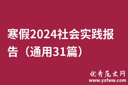 寒假2024社会实践报告（通用31篇）