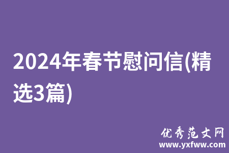 2024年春节慰问信(精选3篇)