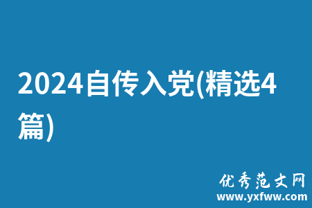 2024自传入党(精选4篇)