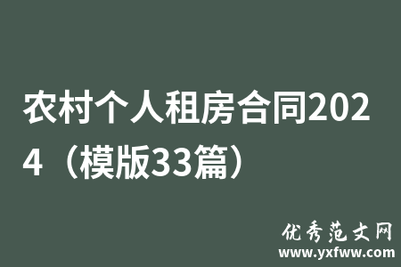 农村个人租房合同2024（模版33篇）