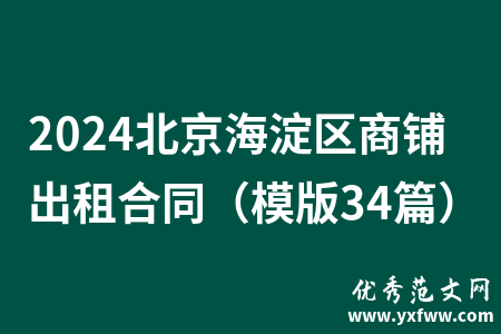 2024北京海淀区商铺出租合同（模版34篇）