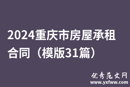 2024重庆市房屋承租合同（模版31篇）