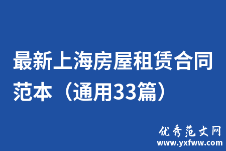 最新上海房屋租赁合同范本（通用33篇）