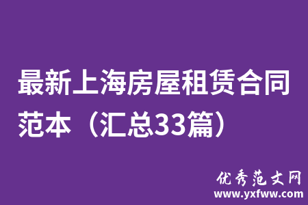 最新上海房屋租赁合同范本（汇总33篇）