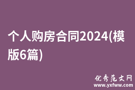 个人购房合同2024(模版6篇)