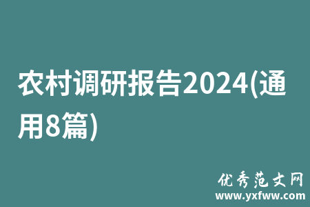 农村调研报告2024(通用8篇)