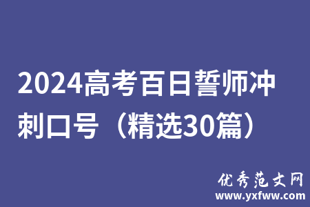 2024高考百日誓师冲刺口号（精选30篇）