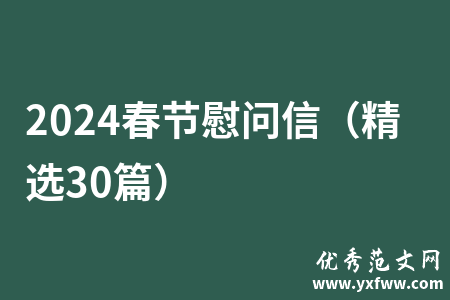 2024春节慰问信（精选30篇）