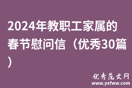 2024年教职工家属的春节慰问信（优秀30篇）