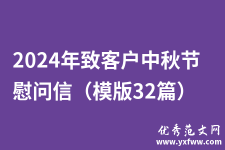 2024年致客户中秋节慰问信（模版32篇）