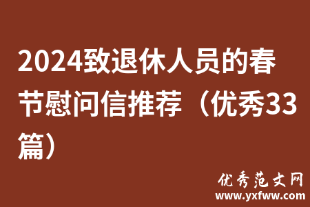 2024致退休人员的春节慰问信推荐（优秀33篇）