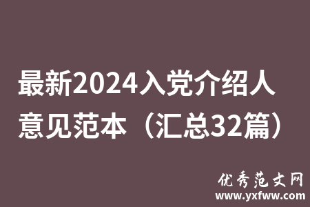 最新2024入党介绍人意见范本（汇总32篇）