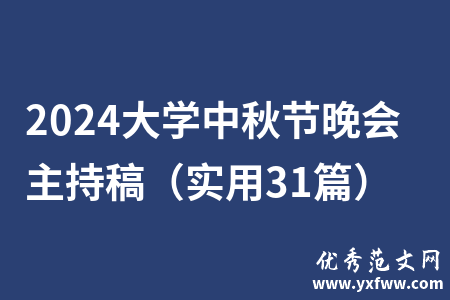 2024大学中秋节晚会主持稿（实用31篇）