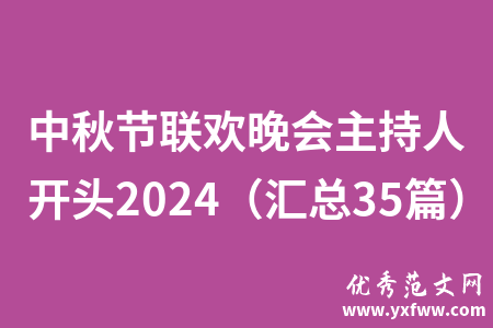 中秋节联欢晚会主持人开头2024（汇总35篇）