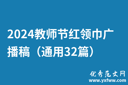 2024教师节红领巾广播稿（通用32篇）