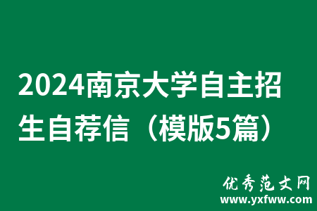 2024南京大学自主招生自荐信（模版5篇）