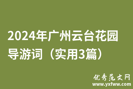 2024年广州云台花园导游词（实用3篇）