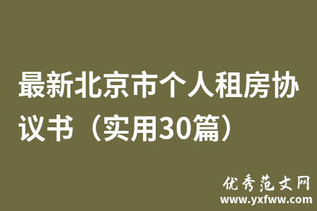 最新北京市个人租房协议书（实用30篇）