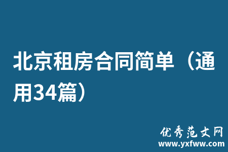 北京租房合同简单（通用34篇）