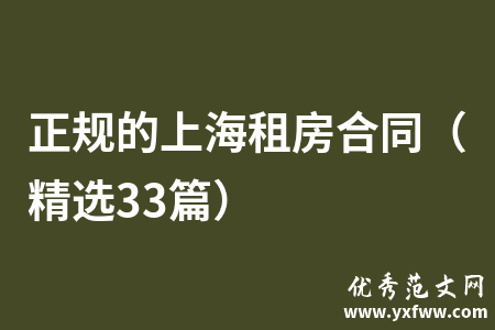 正规的上海租房合同（精选33篇）