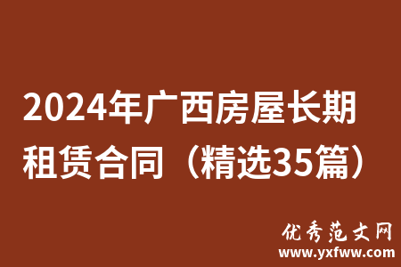 2024年广西房屋长期租赁合同（精选35篇）