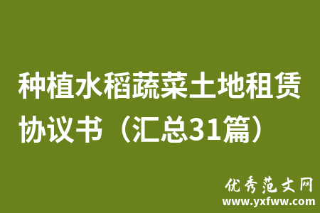 种植水稻蔬菜土地租赁协议书（汇总31篇）
