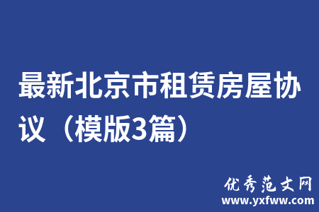 最新北京市租赁房屋协议（模版3篇）