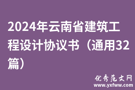 2024年云南省建筑工程设计协议书（通用32篇）