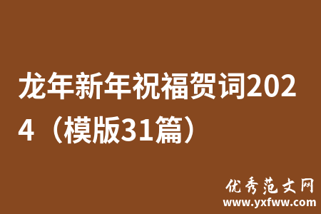 龙年新年祝福贺词2024（模版31篇）