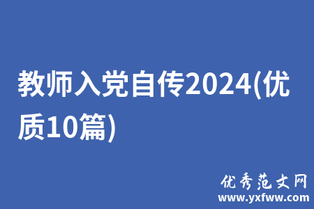 教师入党自传2024(优质10篇)