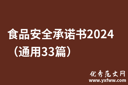 食品安全承诺书2024（通用33篇）