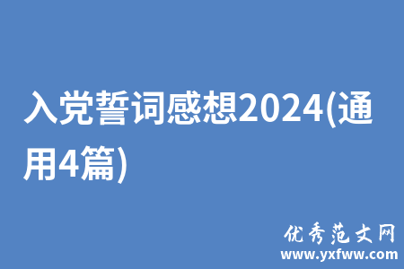 入党誓词感想2024(通用4篇)