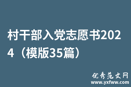 村干部入党志愿书2024（模版35篇）