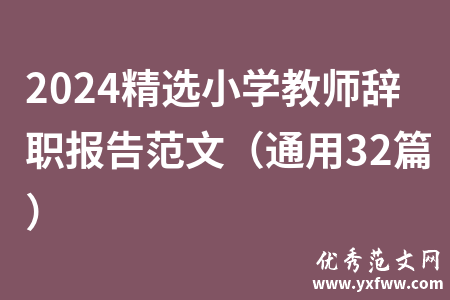 2024精选小学教师辞职报告范文（通用32篇）