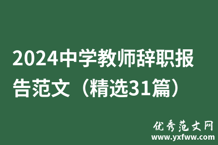 2024中学教师辞职报告范文（精选31篇）