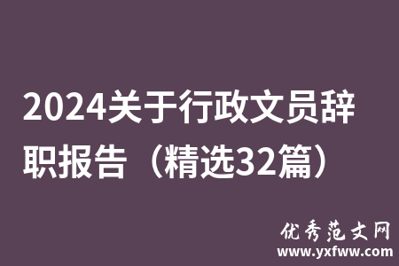 2024关于行政文员辞职报告（精选32篇）