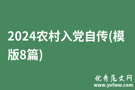2024农村入党自传(模版8篇)