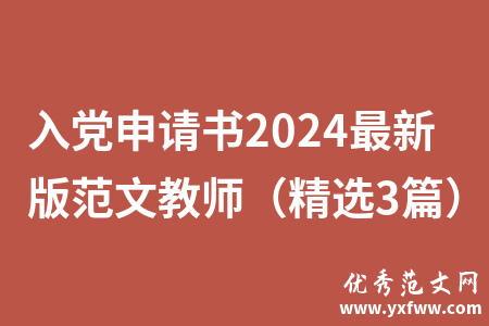 入党申请书2024最新版范文教师（精选3篇）