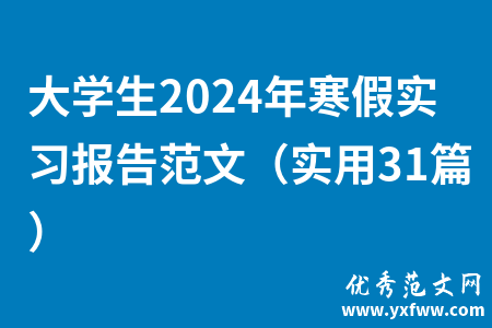 大学生2024年寒假实习报告范文（实用31篇）