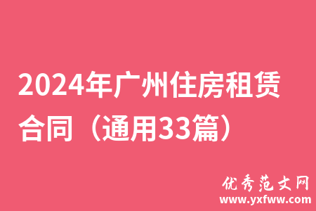 2024年广州住房租赁合同（通用33篇）