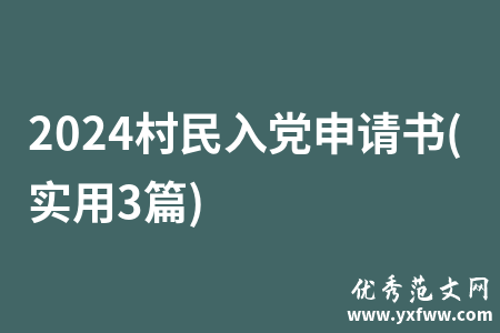 2024村民入党申请书(实用3篇)