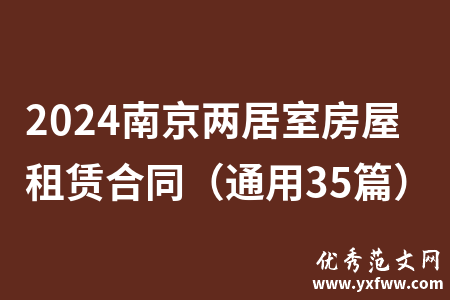 2024南京两居室房屋租赁合同（通用35篇）