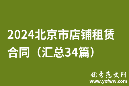 2024北京市店铺租赁合同（汇总34篇）