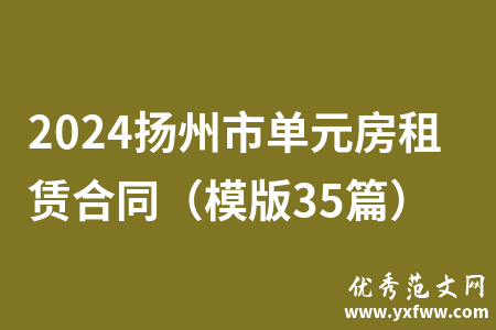 2024扬州市单元房租赁合同（模版35篇）