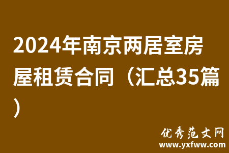 2024年南京两居室房屋租赁合同（汇总35篇）