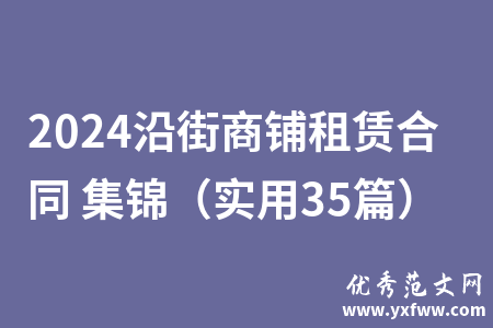 2024沿街商铺租赁合同 集锦（实用35篇）
