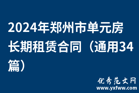 2024年郑州市单元房长期租赁合同（通用34篇）