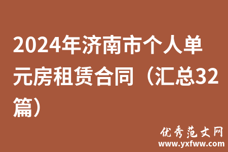 2024年济南市个人单元房租赁合同（汇总32篇）